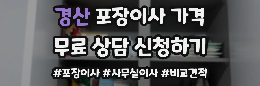 경산 포장이사 가격