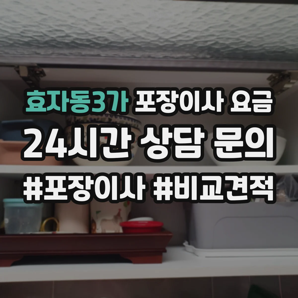 효자동3가 포장이사 요금