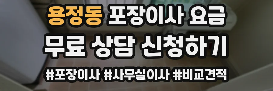 용정동 포장이사 요금