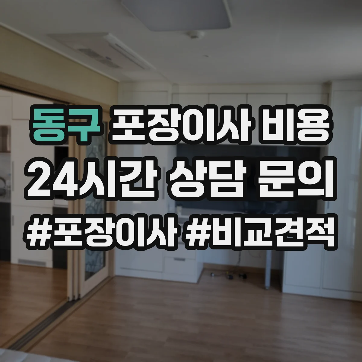 동구 포장이사 비용 부대비용(주차·사다리) 포함해 총액 산정하기