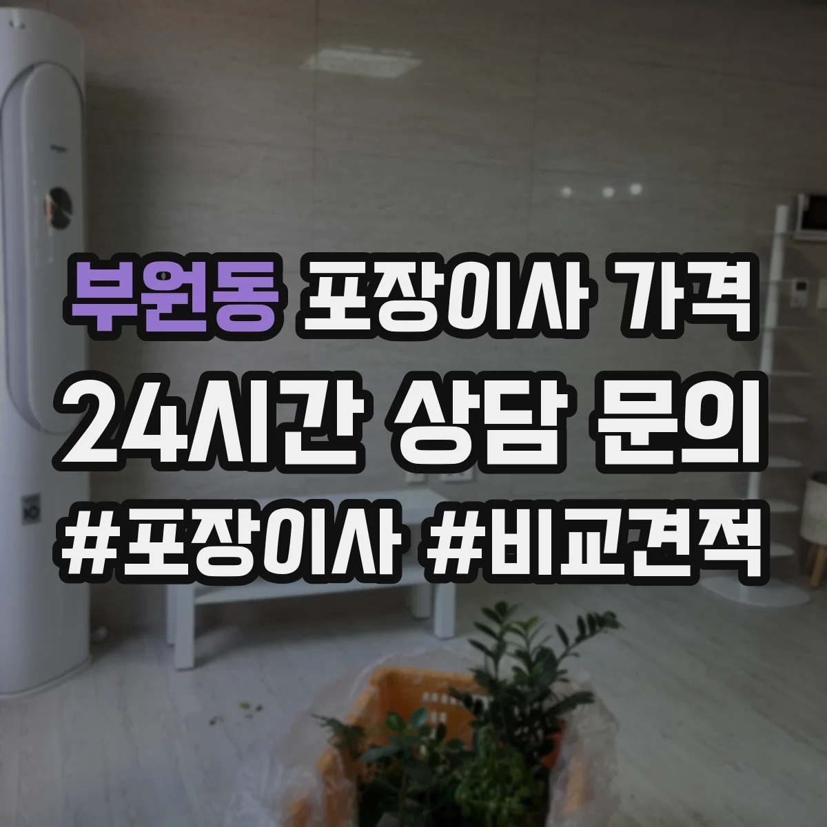 부원동 포장이사 가격