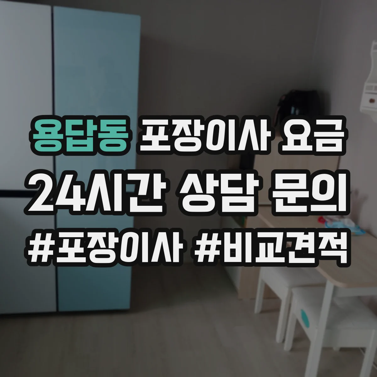용답동 포장이사 요금