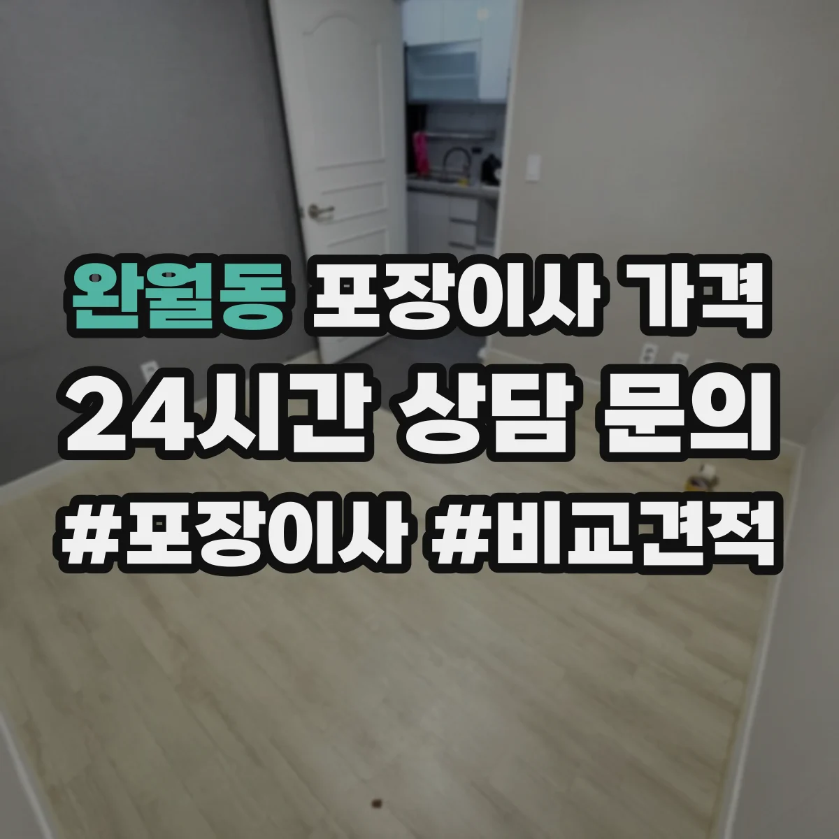 완월동 포장이사 가격