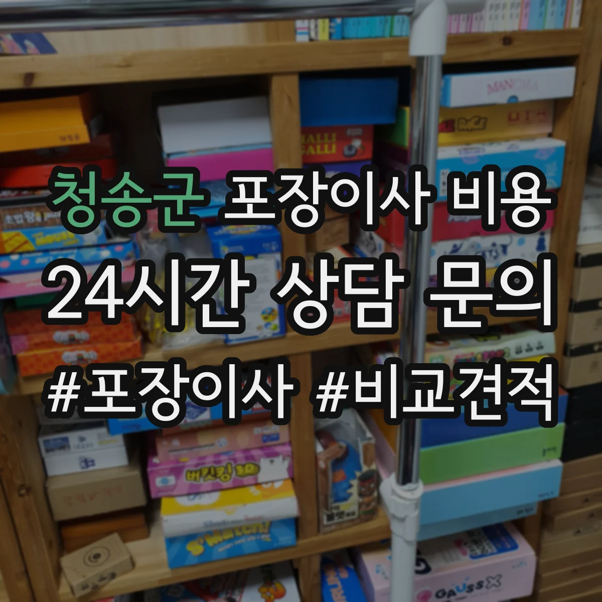 청송군 포장이사 비용 가구 포장 범위별 견적 분리 요청 가이드