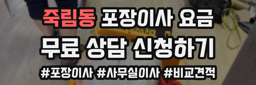 죽림동 포장이사 요금