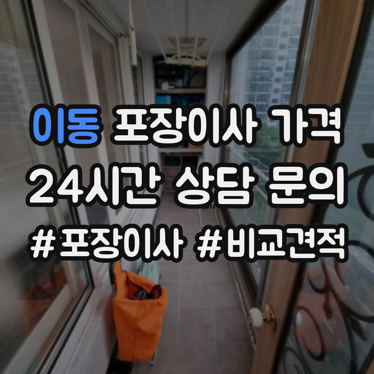 이동 포장이사 가격