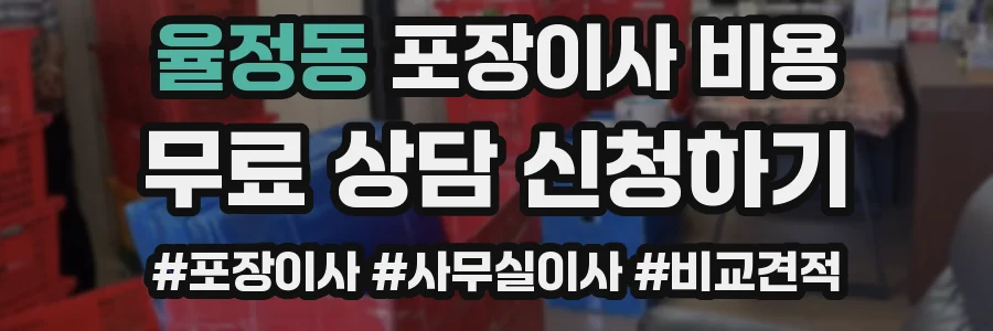 율정동 포장이사 비용