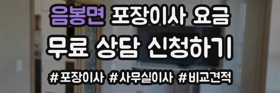 음봉면 포장이사 요금