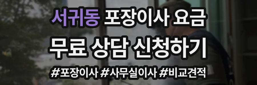 서귀동 포장이사 요금