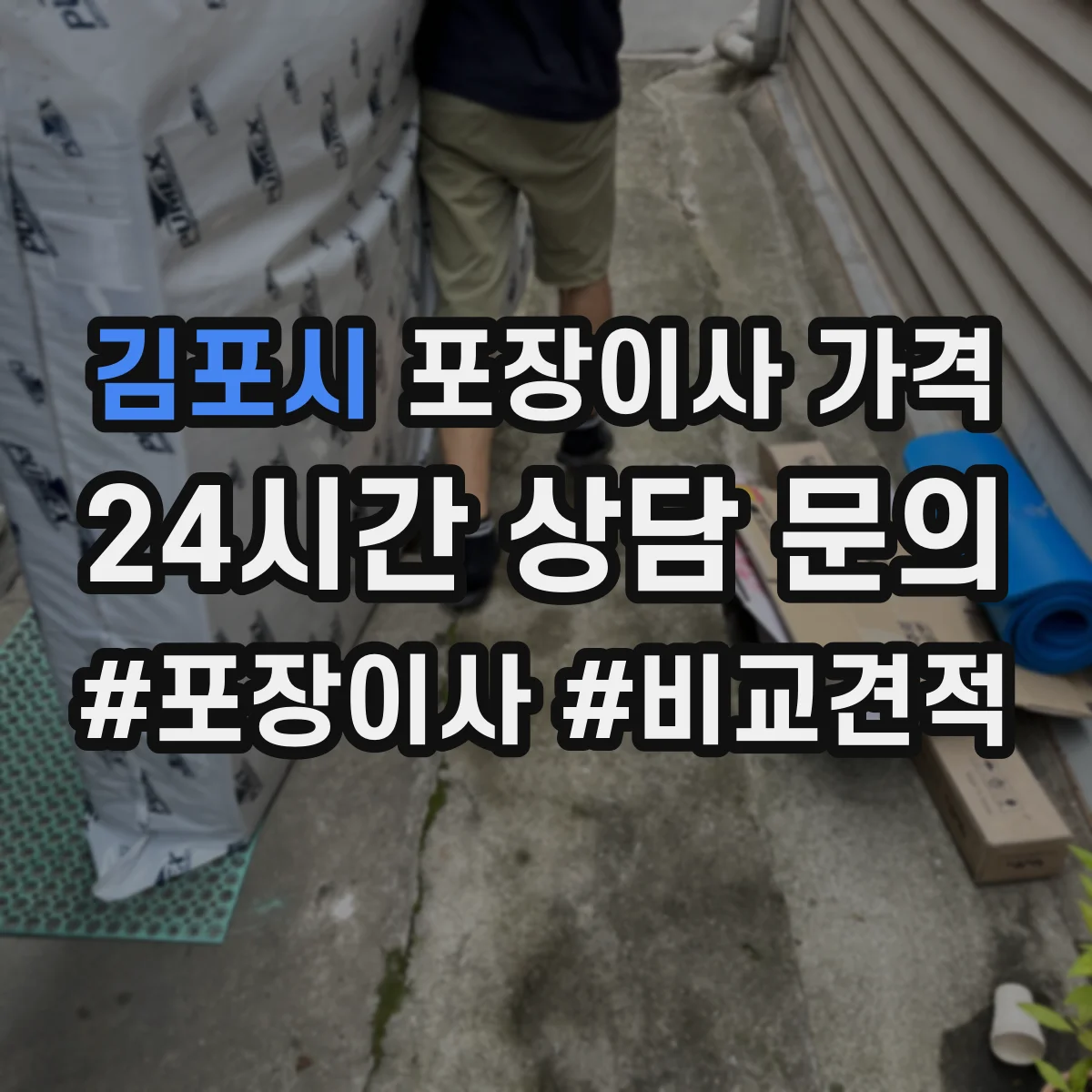 김포시 포장이사 가격