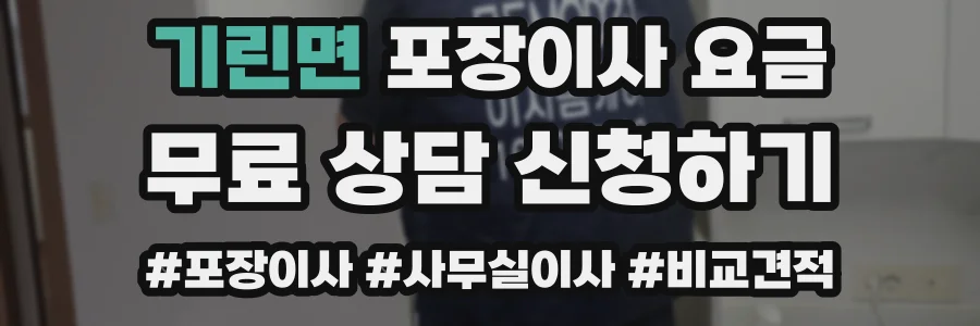 기린면 포장이사 요금
