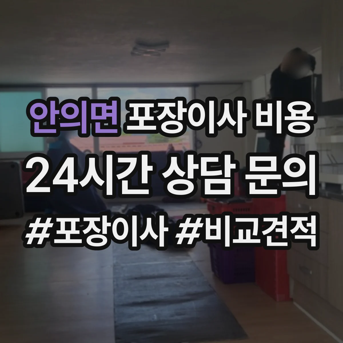 안의면 포장이사 비용