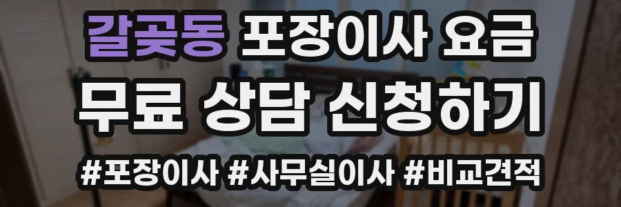 갈곶동 포장이사 요금