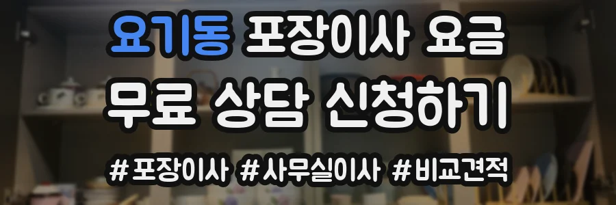 요기동 포장이사 요금