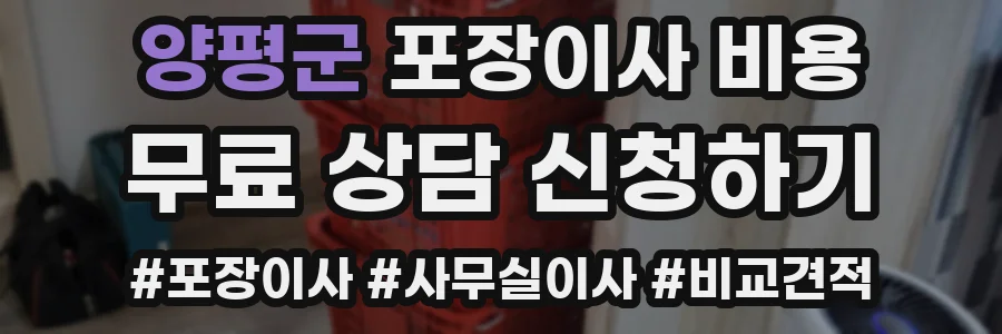 양평군 포장이사 비용