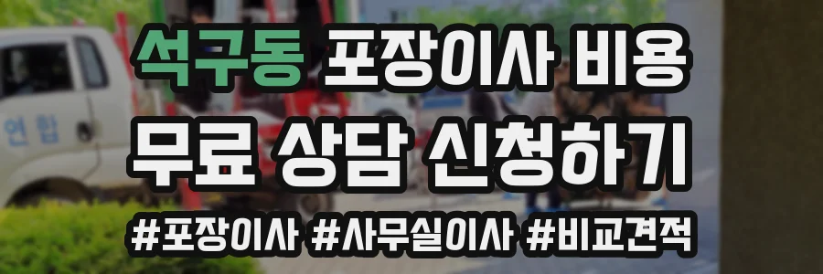 석구동 포장이사 비용