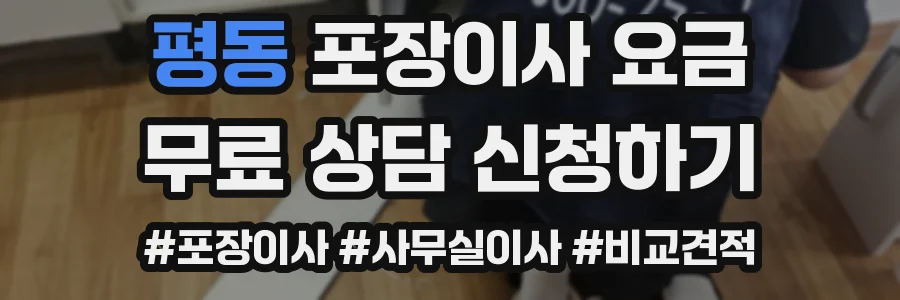 평동 포장이사 요금