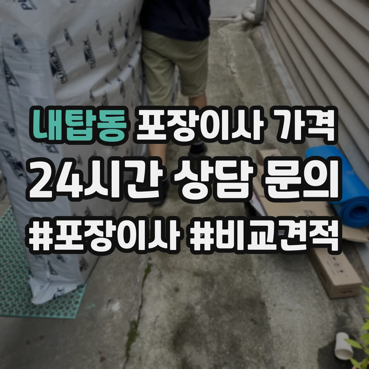내탑동 포장이사 가격