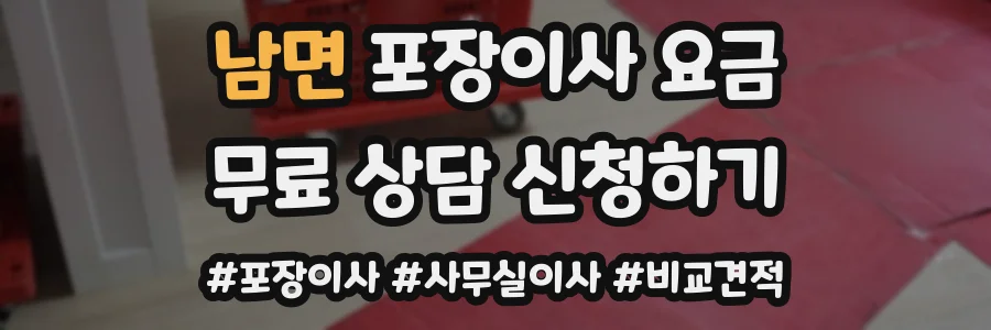 남면 포장이사 요금