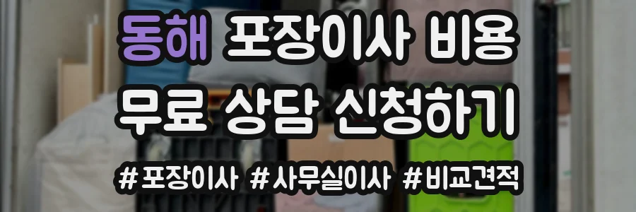 동해 포장이사 비용
