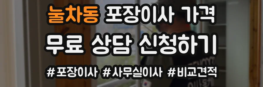 눌차동 포장이사 가격