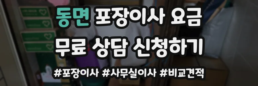동면 포장이사 요금