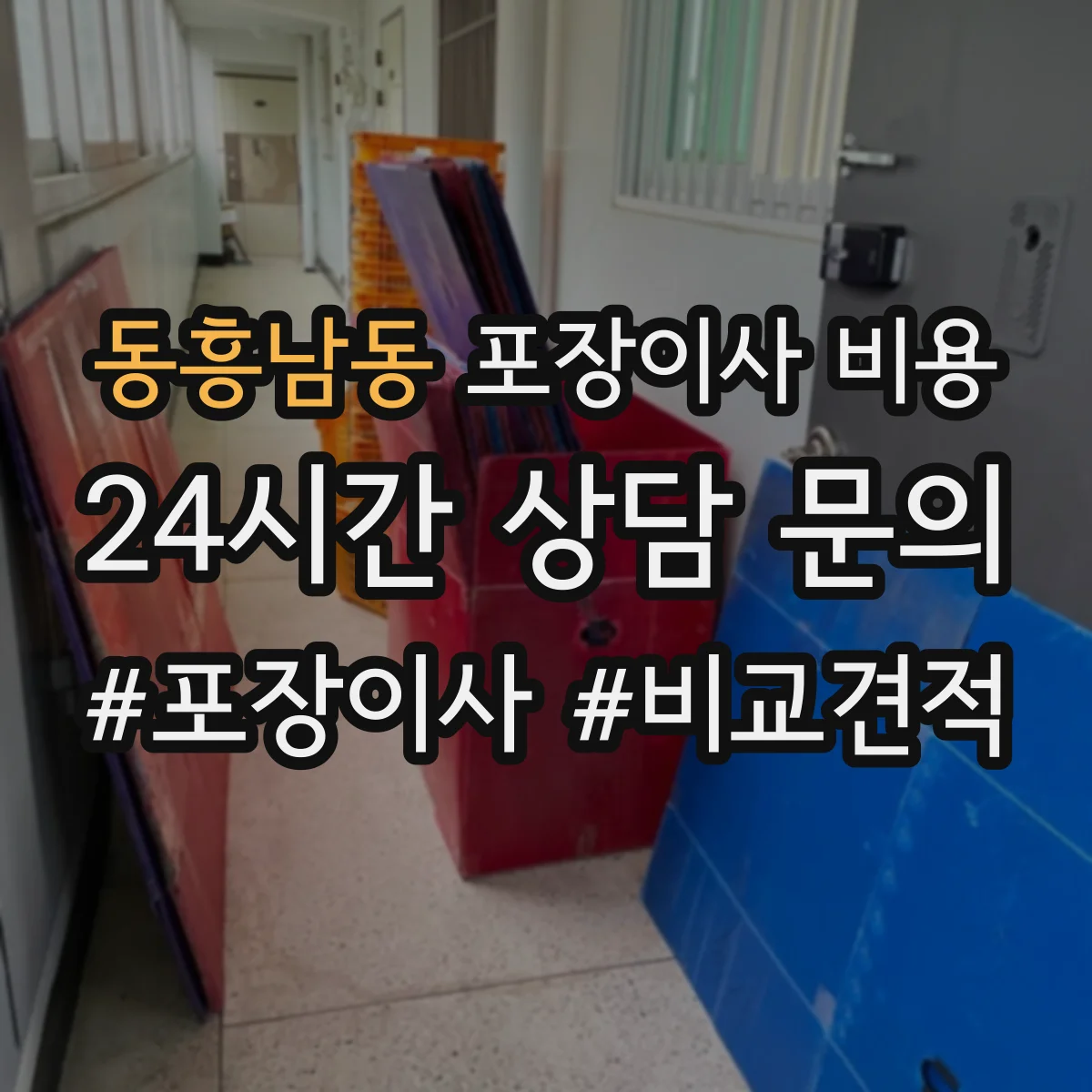 동흥남동 포장이사 비용