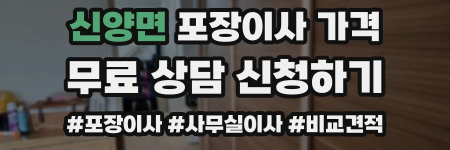 신양면 포장이사 가격