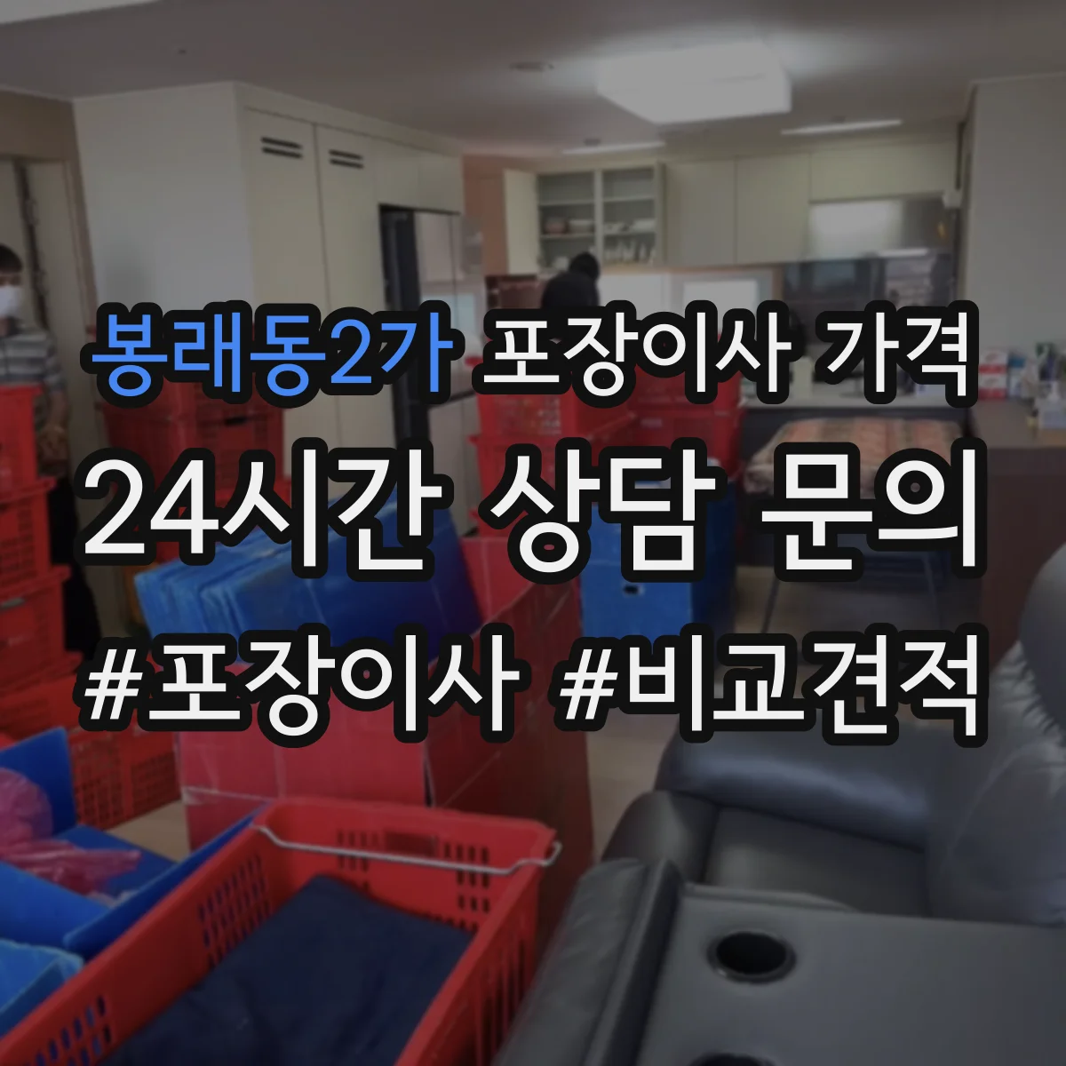 봉래동2가 포장이사 가격