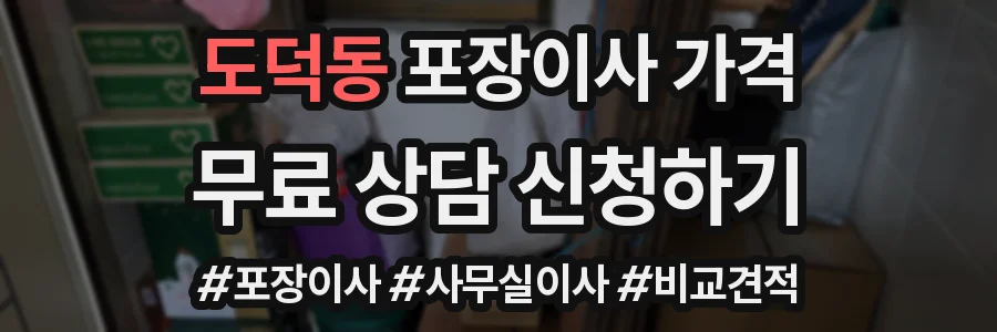 도덕동 포장이사 가격