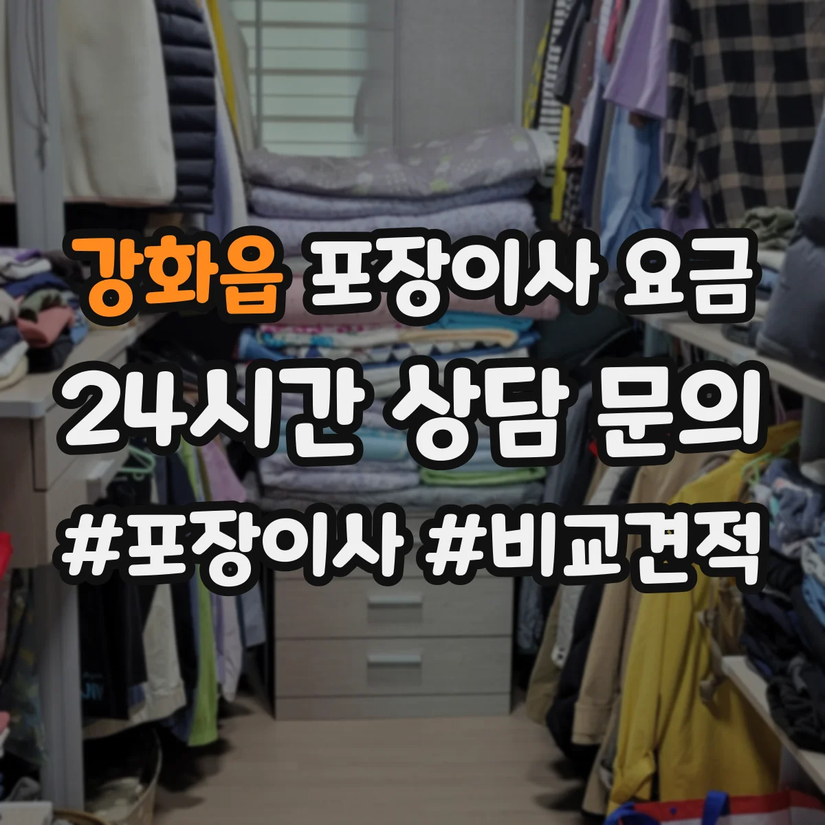 강화읍 포장이사 요금