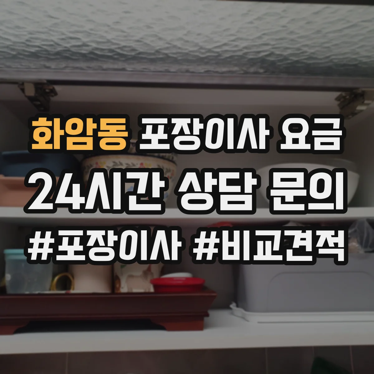 화암동 포장이사 요금