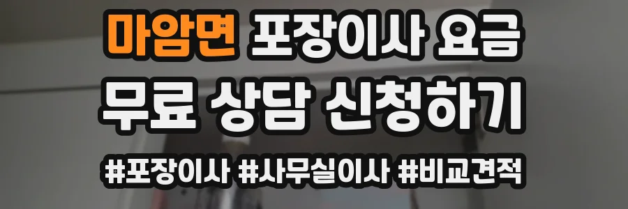 마암면 포장이사 요금