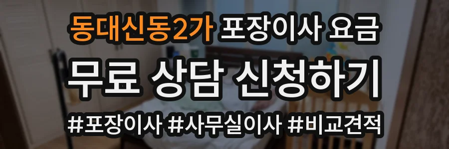 동대신동2가 포장이사 요금