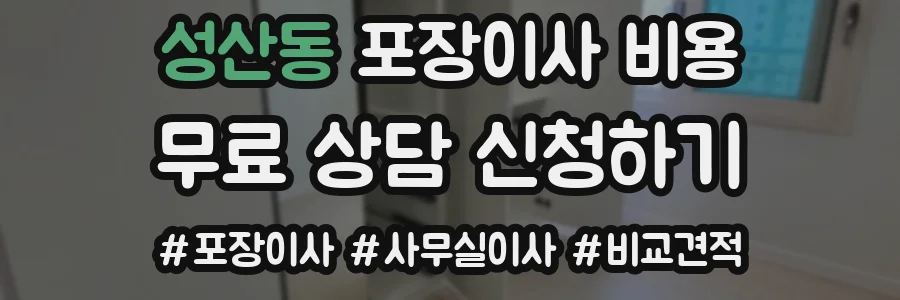 성산동 포장이사 비용
