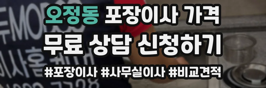 오정동 포장이사 가격