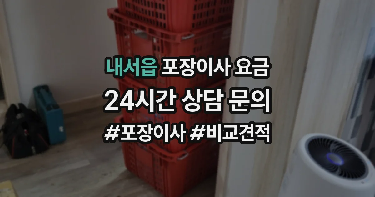 내서읍 포장이사 요금