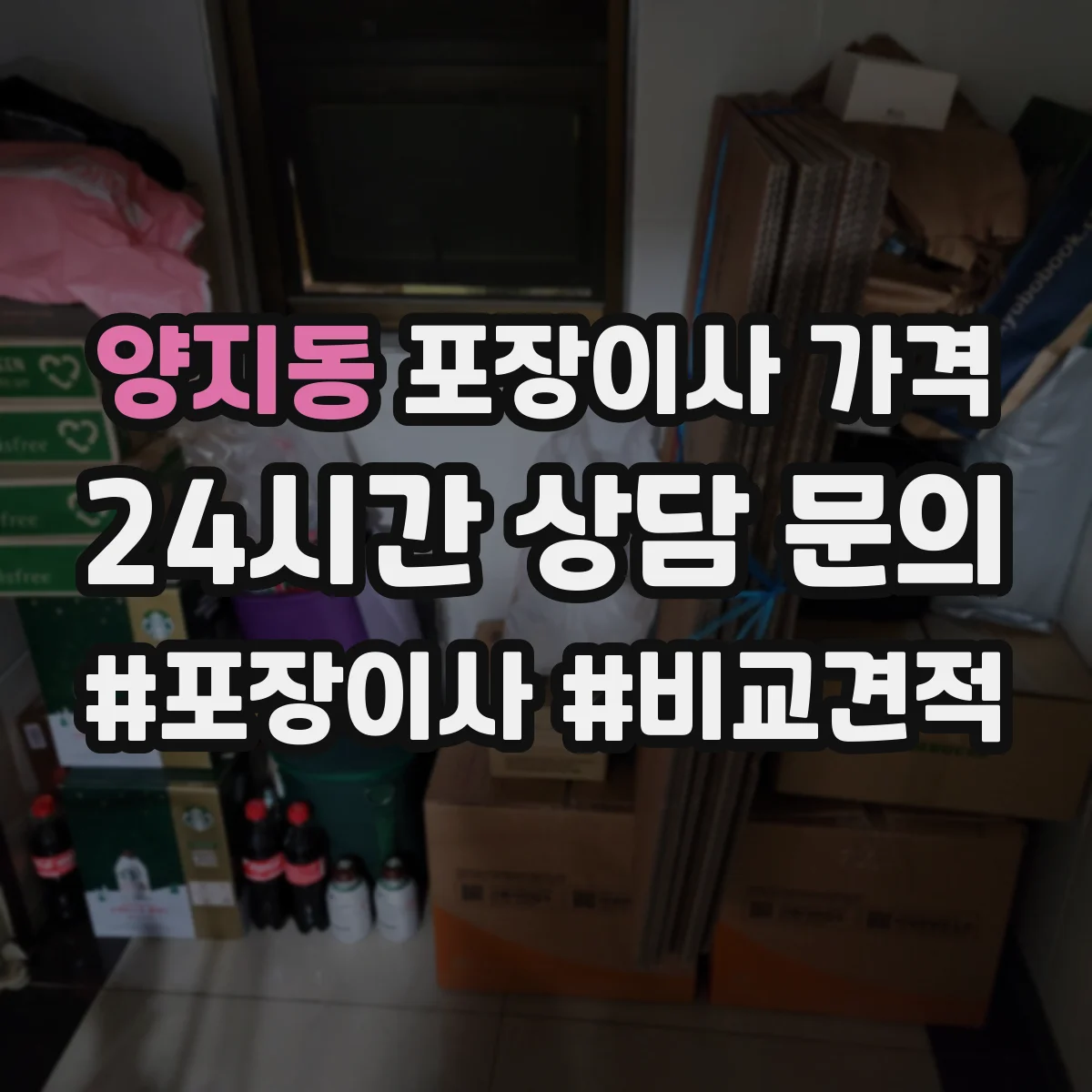 양지동 포장이사 가격