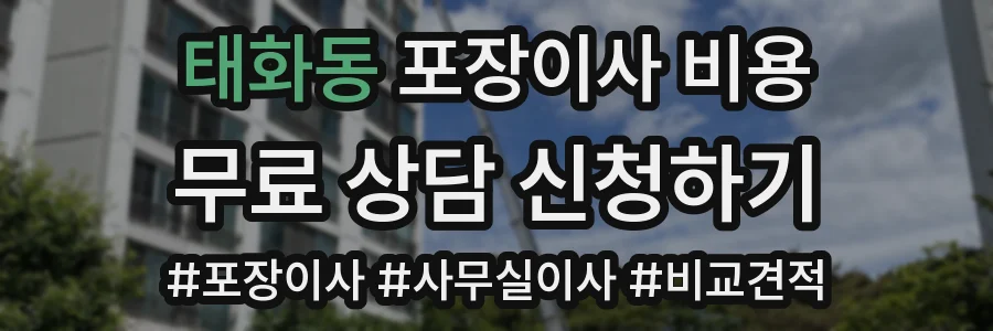 태화동 포장이사 비용