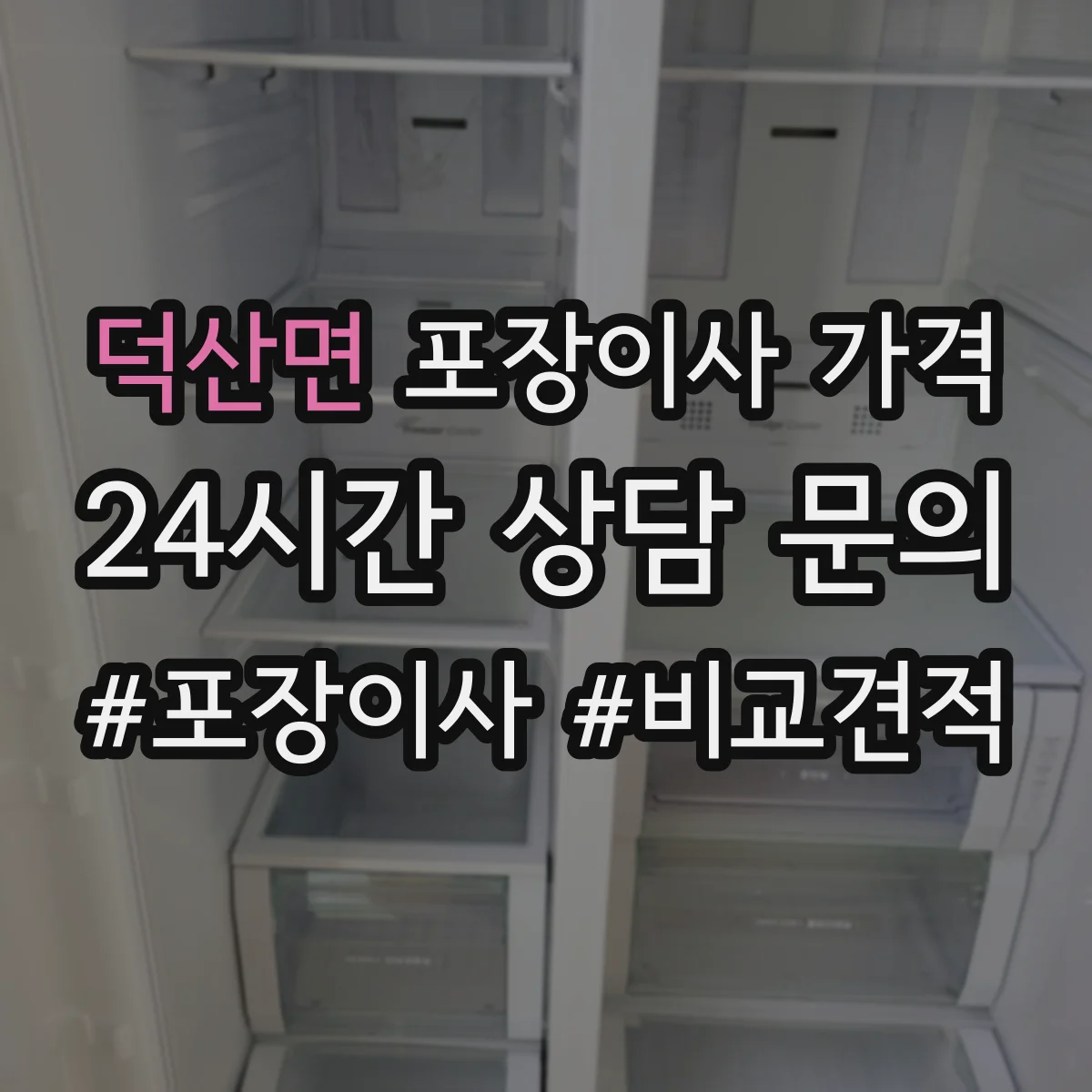 덕산면 포장이사 가격