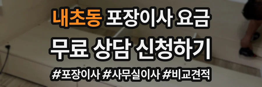 내초동 포장이사 요금