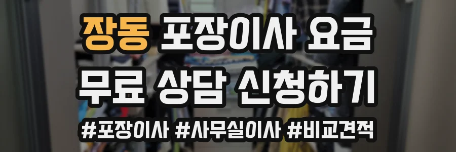 장동 포장이사 요금