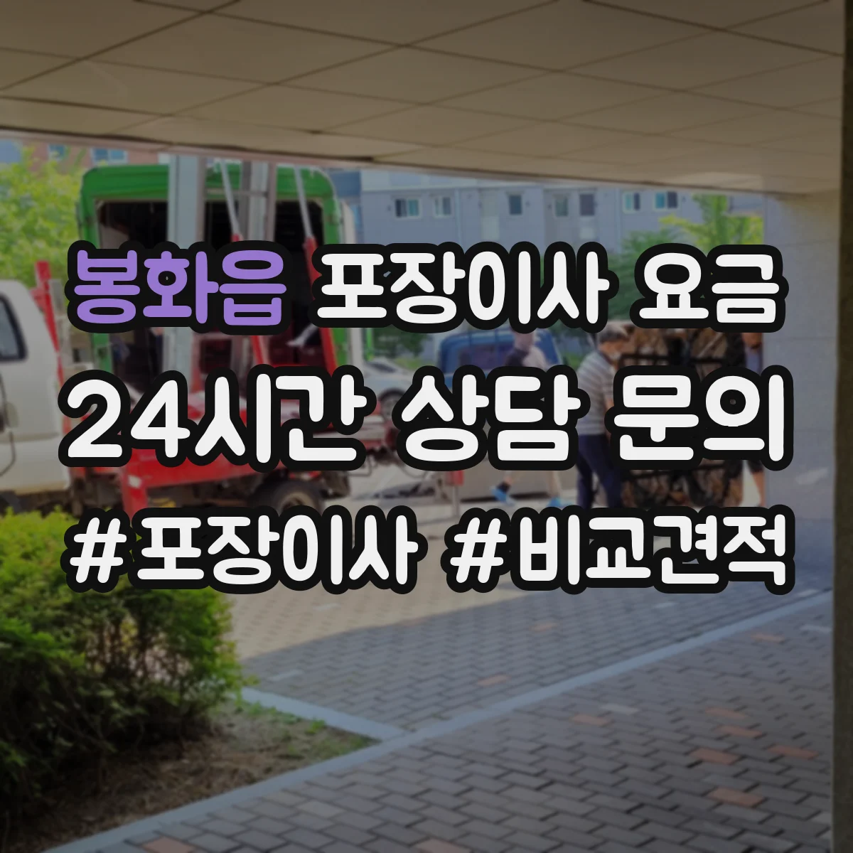 봉화읍 포장이사 요금