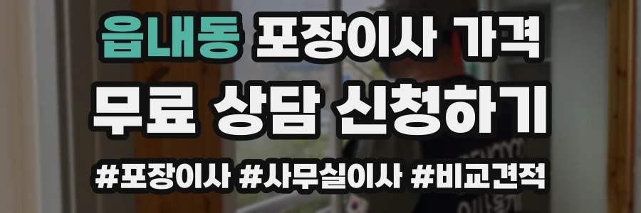읍내동 포장이사 가격