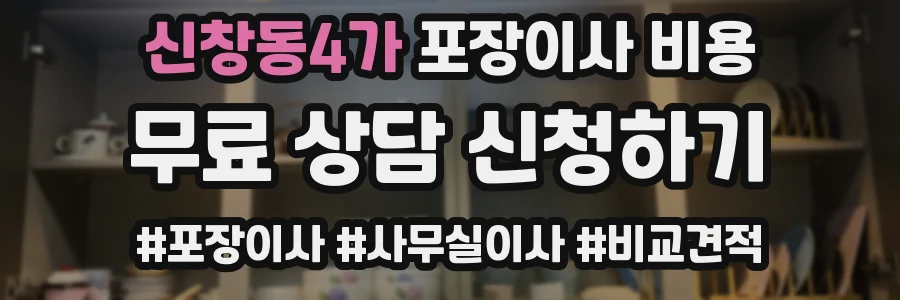 신창동4가 포장이사 비용