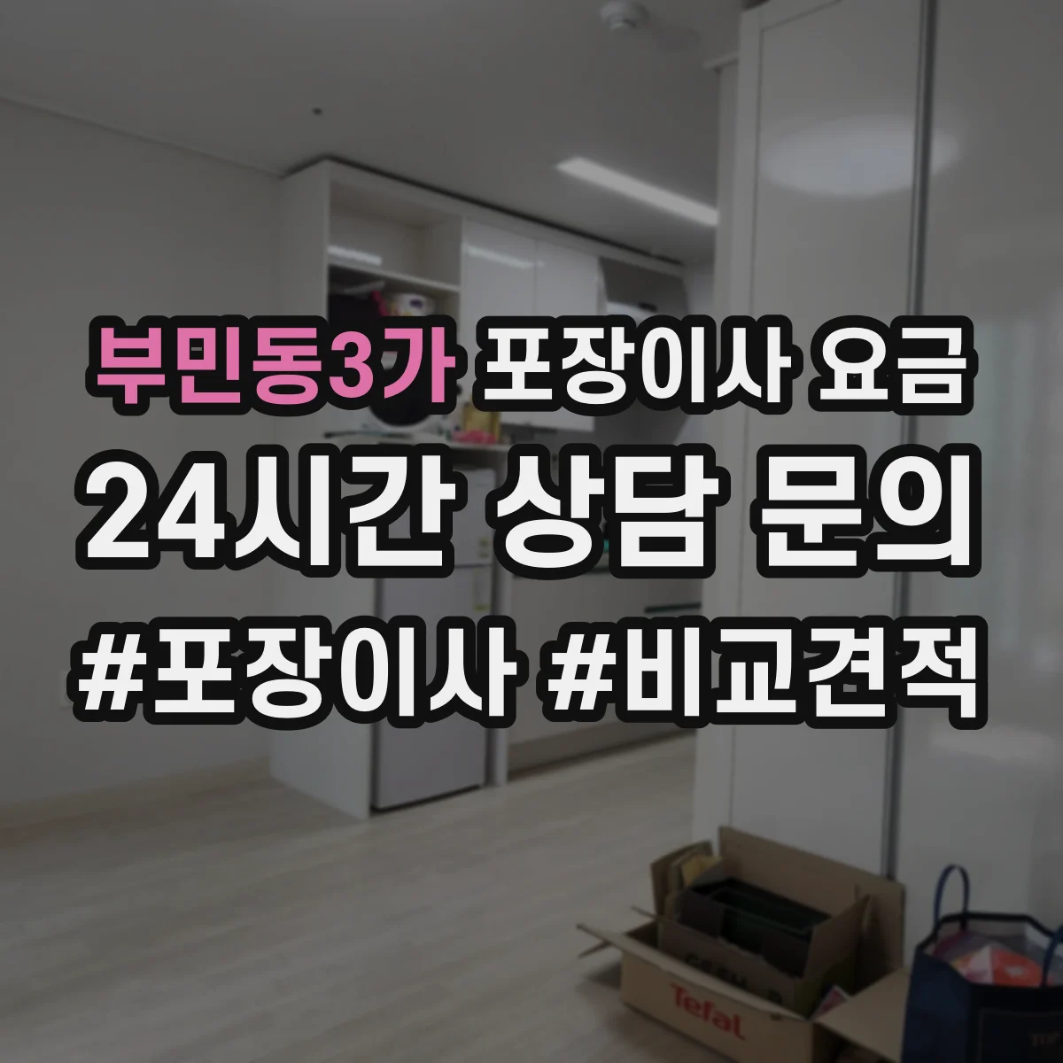 부민동3가 포장이사 요금