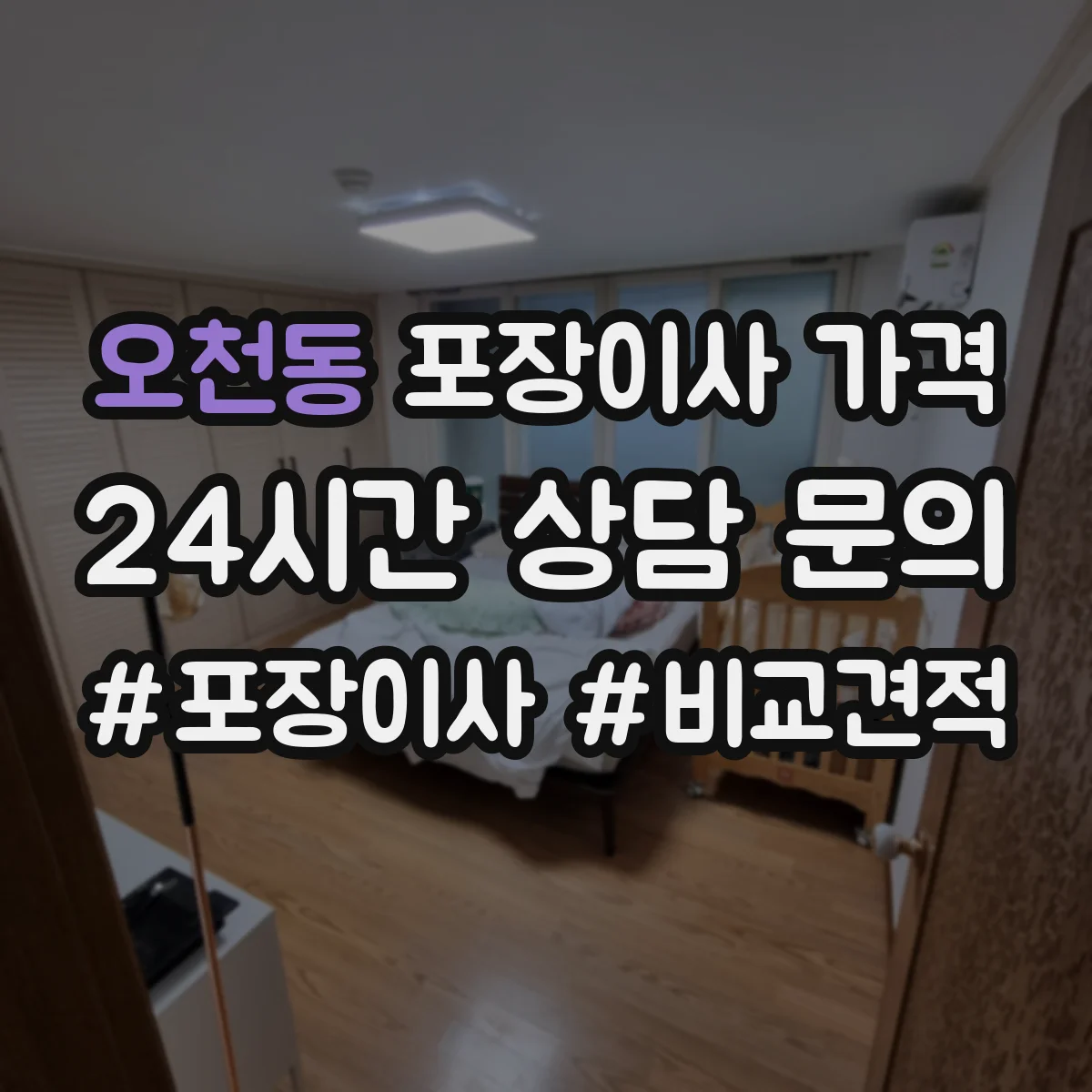 오천동 포장이사 가격