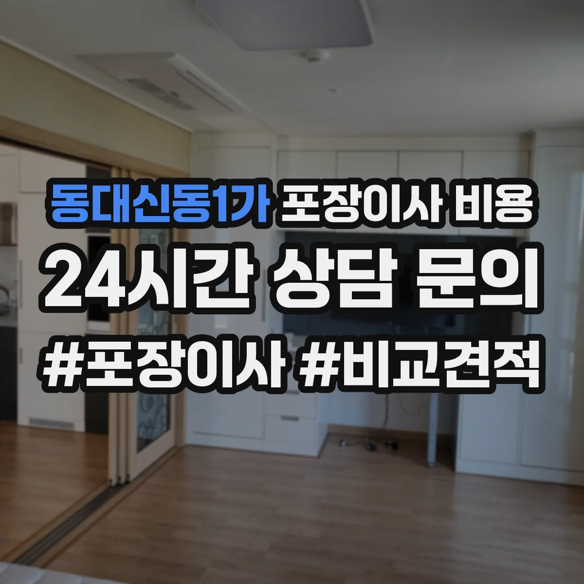 동대신동1가 포장이사 비용