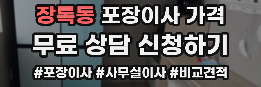 장록동 포장이사 가격