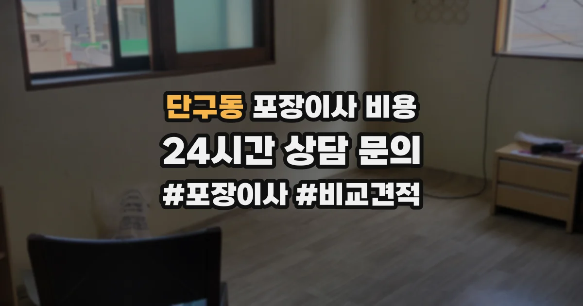 단구동 포장이사 비용